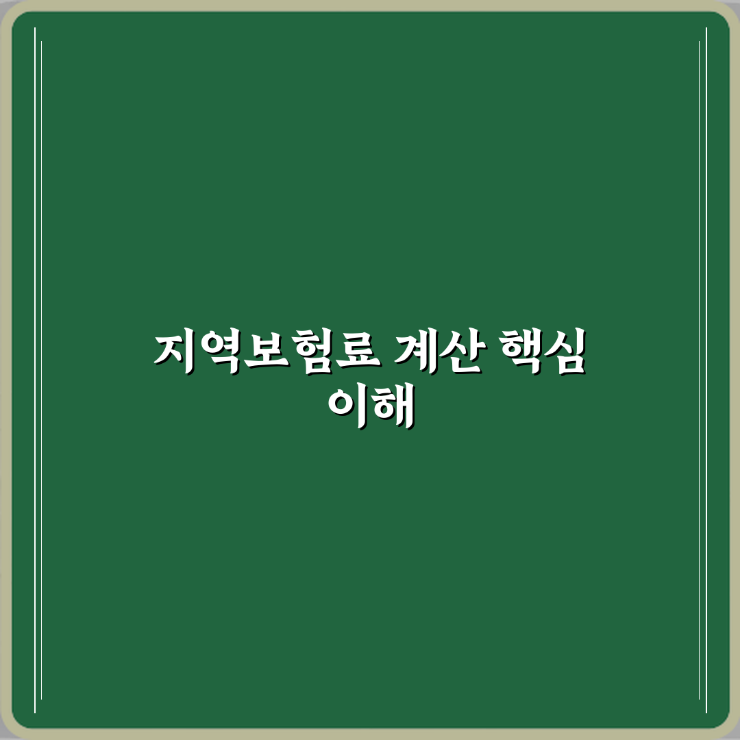 지역가입자 보험료가 높은 이유 계산 구조 해석 심층분석 7단계 완벽가이드