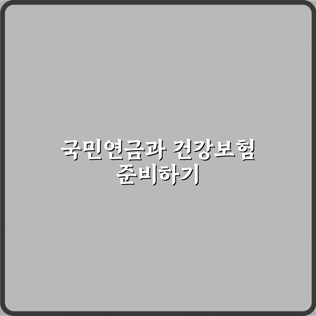 국민연금과 건강보험료 차이 의무 납부 구조 심층분석 7단계 완벽가이드