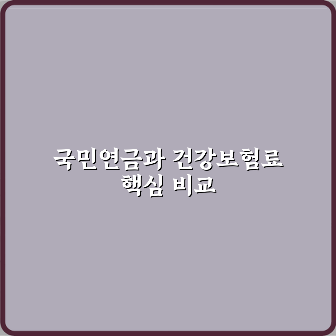 국민연금과 건강보험료 차이 의무 납부 구조 심층분석 7단계 완벽가이드