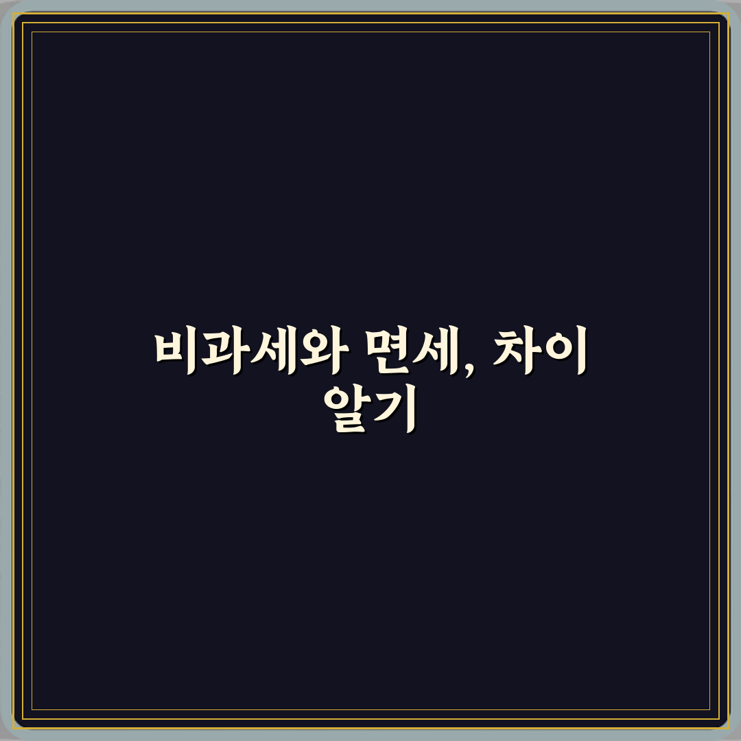 비과세랑 면세는 같은 말 아닌가요 체험기, 직접 써보니 알게 된 차이점