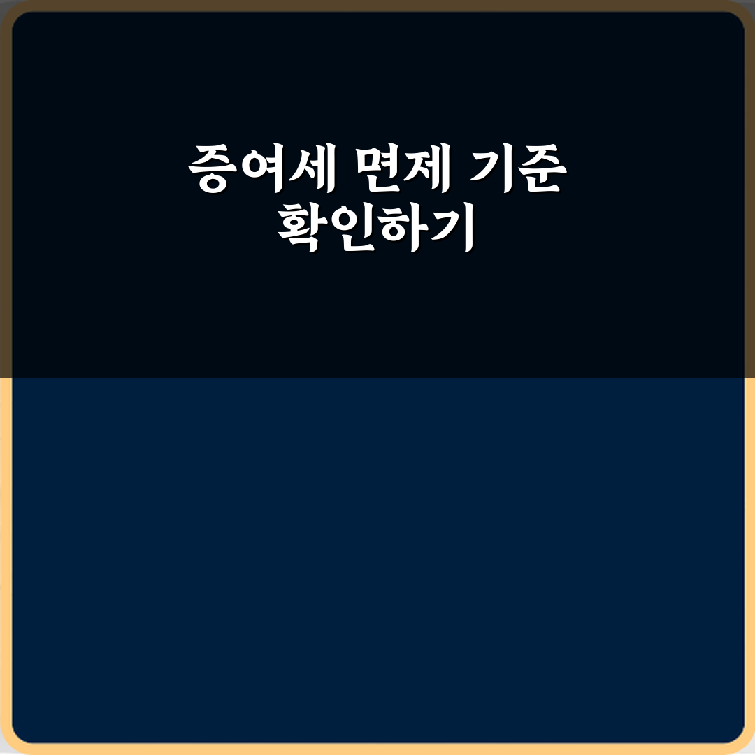 증여세 안 걸리는 금액 얼마 꿀팁으로 쉽게 알려드려요