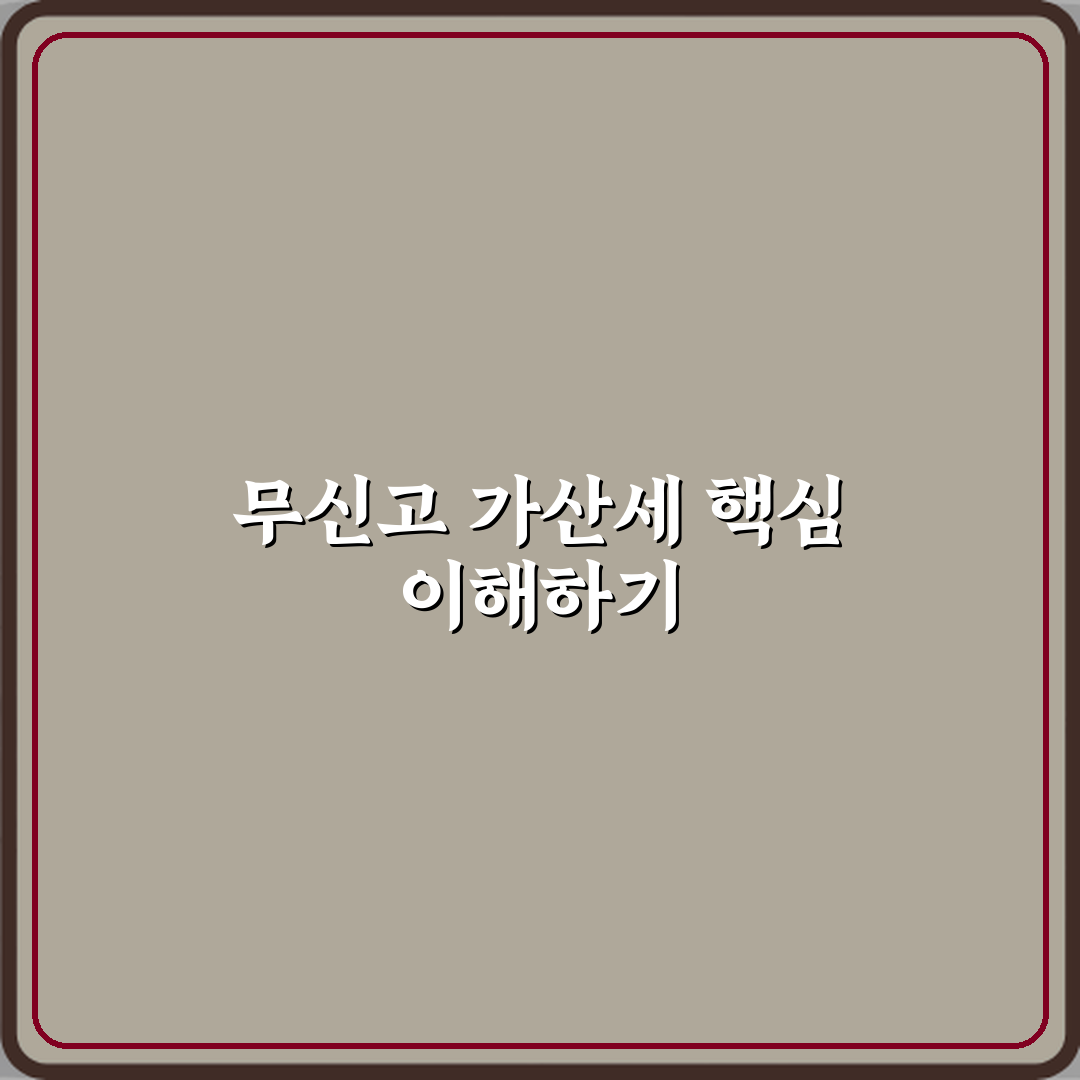 무신고 가산세가 부과되는 법적 근거와 계산 방식 체험기, 직접 경험한 진짜 후기