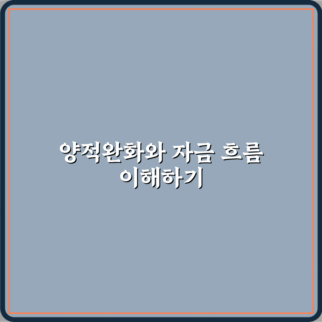양적완화 정책의 의미와 시중 자금 흐름 변화 꿀팁 공유할게요