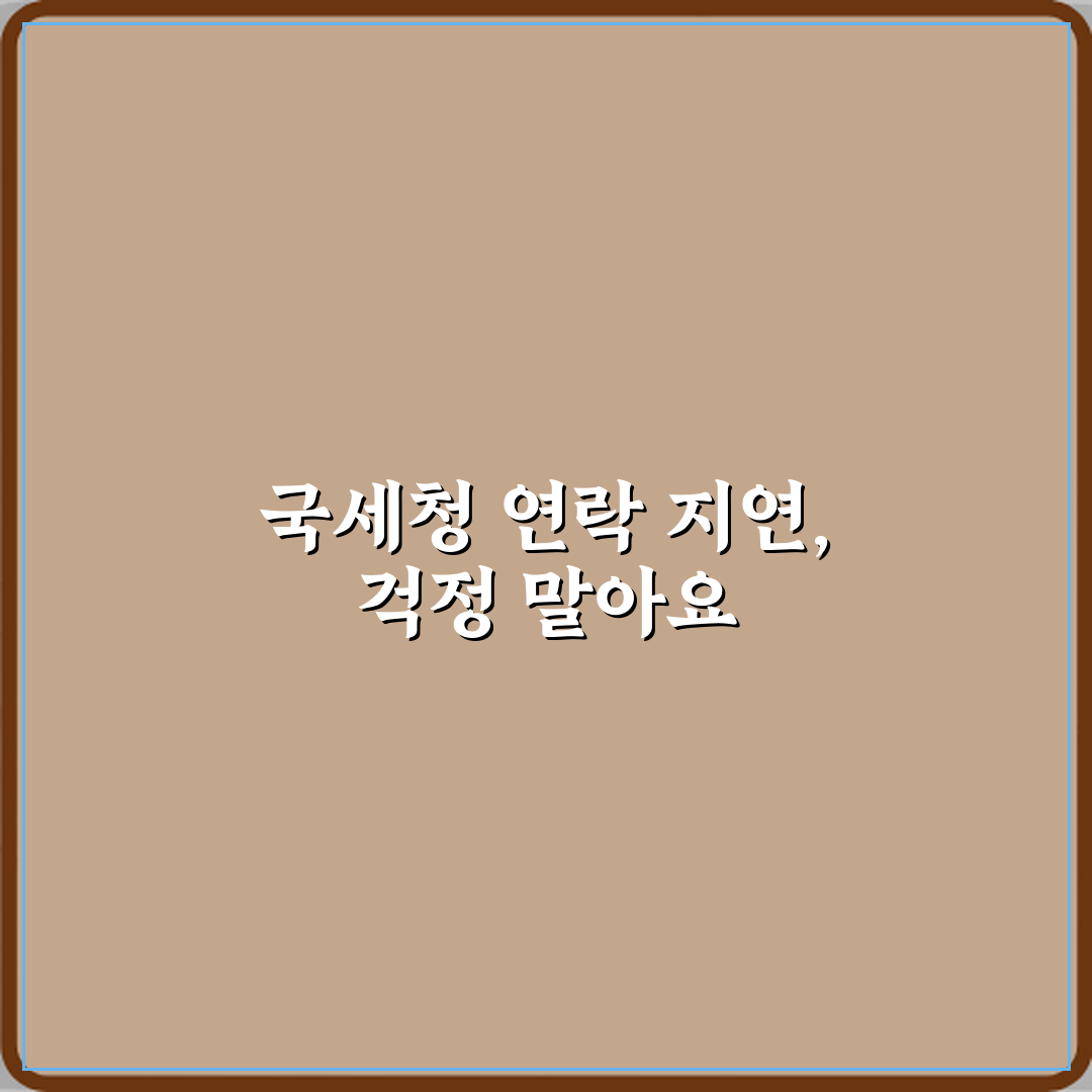 종합소득세 신고 안 했는데 국세청에서 아직 연락이 없어요 괜찮나요 심층분석 7가지 핵심 포