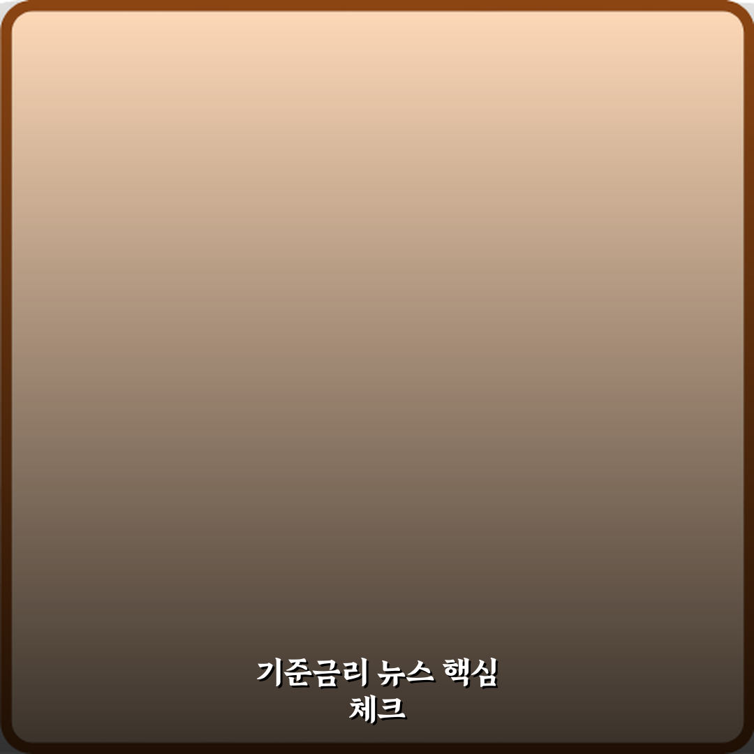 기준금리 뉴스 나올 때 꼭 봐야 할 포인트 꿀팁 공유해요, 같이 알아봐요