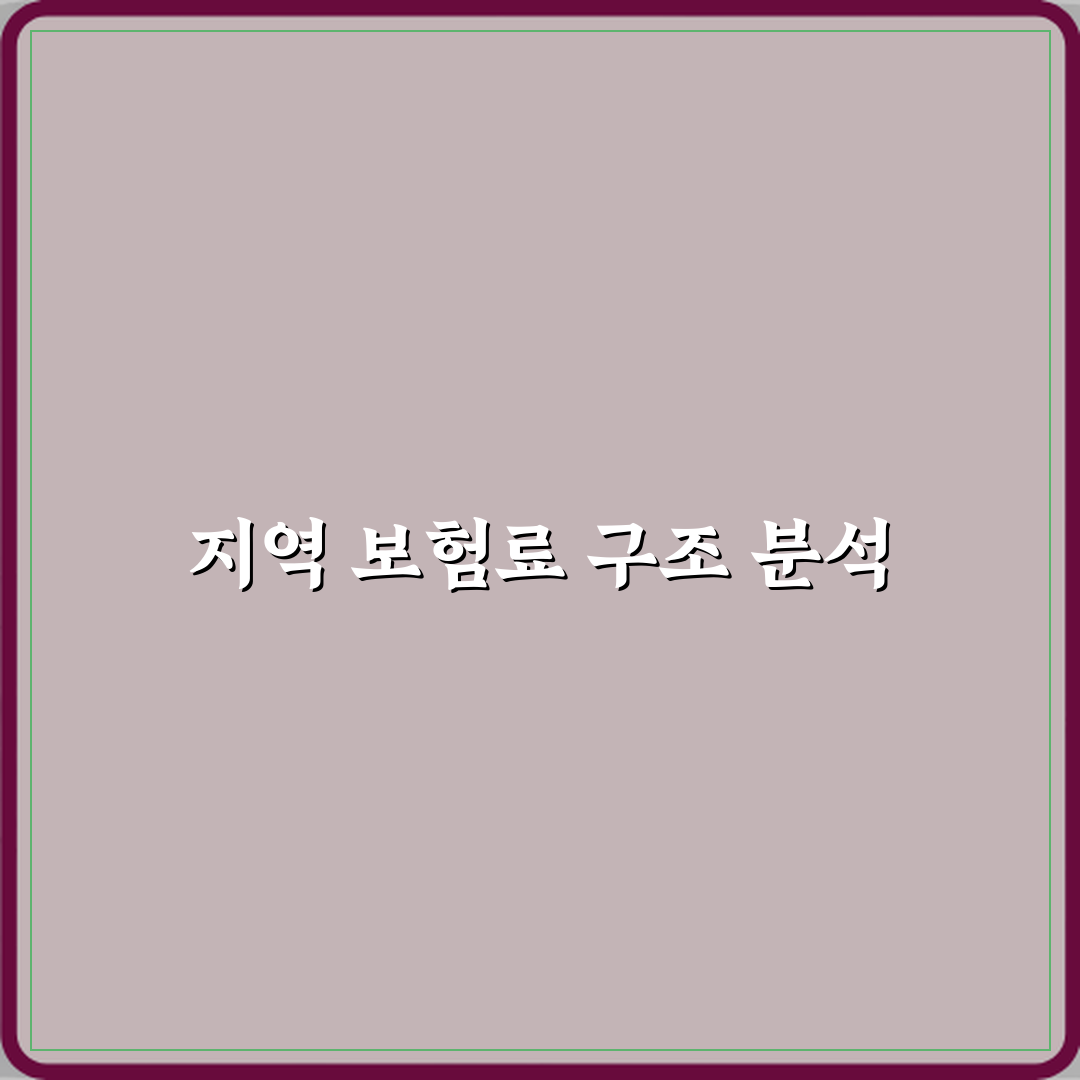 지역가입자 보험료가 높은 이유 계산 구조 해석 심층분석 7단계 완벽가이드