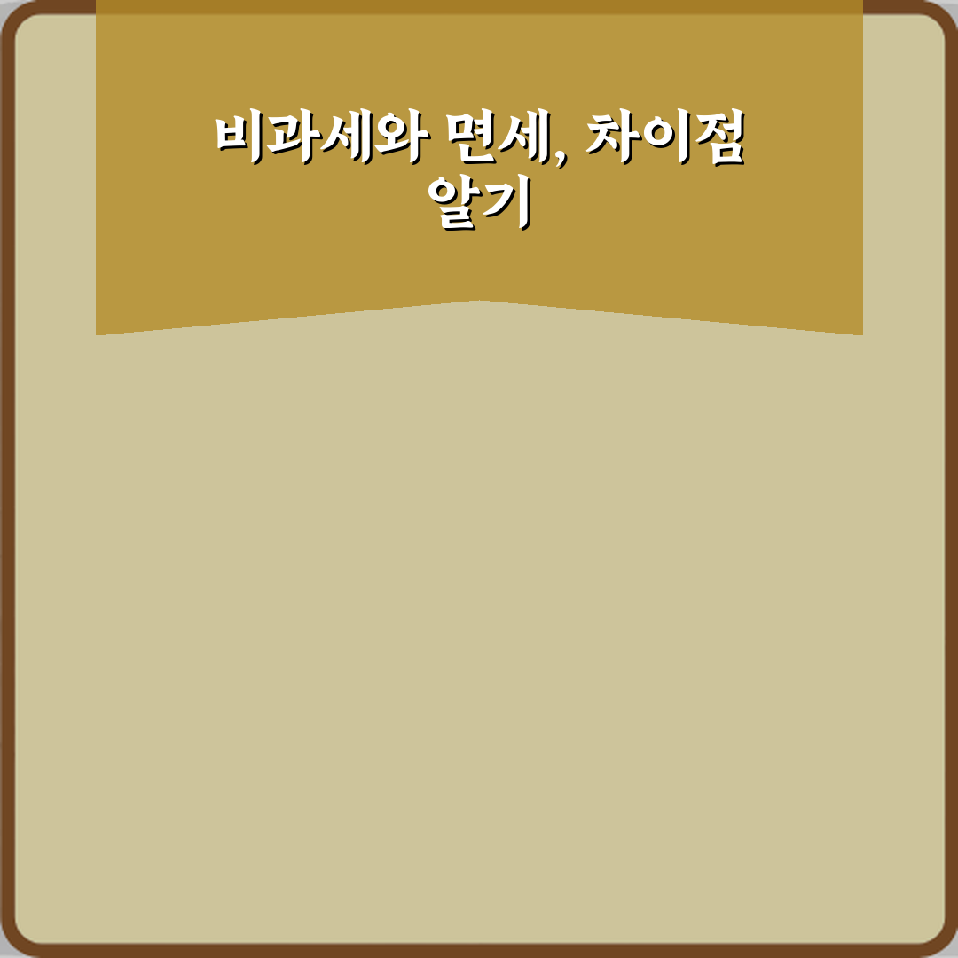 비과세랑 면세는 같은 말 아닌가요 체험기, 직접 써보니 알게 된 차이점