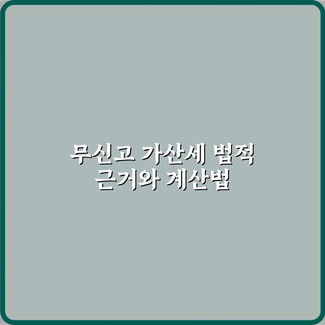 무신고 가산세가 부과되는 법적 근거와 계산 방식 체험기, 직접 경험한 진짜 후기