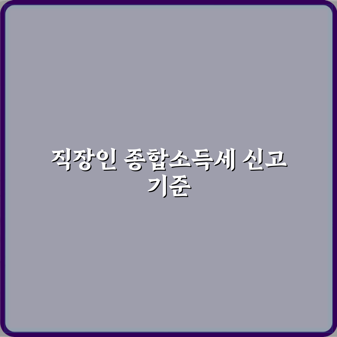 종합소득세 신고 대상자는 누구인지 직장인 기준으로 정리 직접 해봤어요, 경험담 털어봅니다