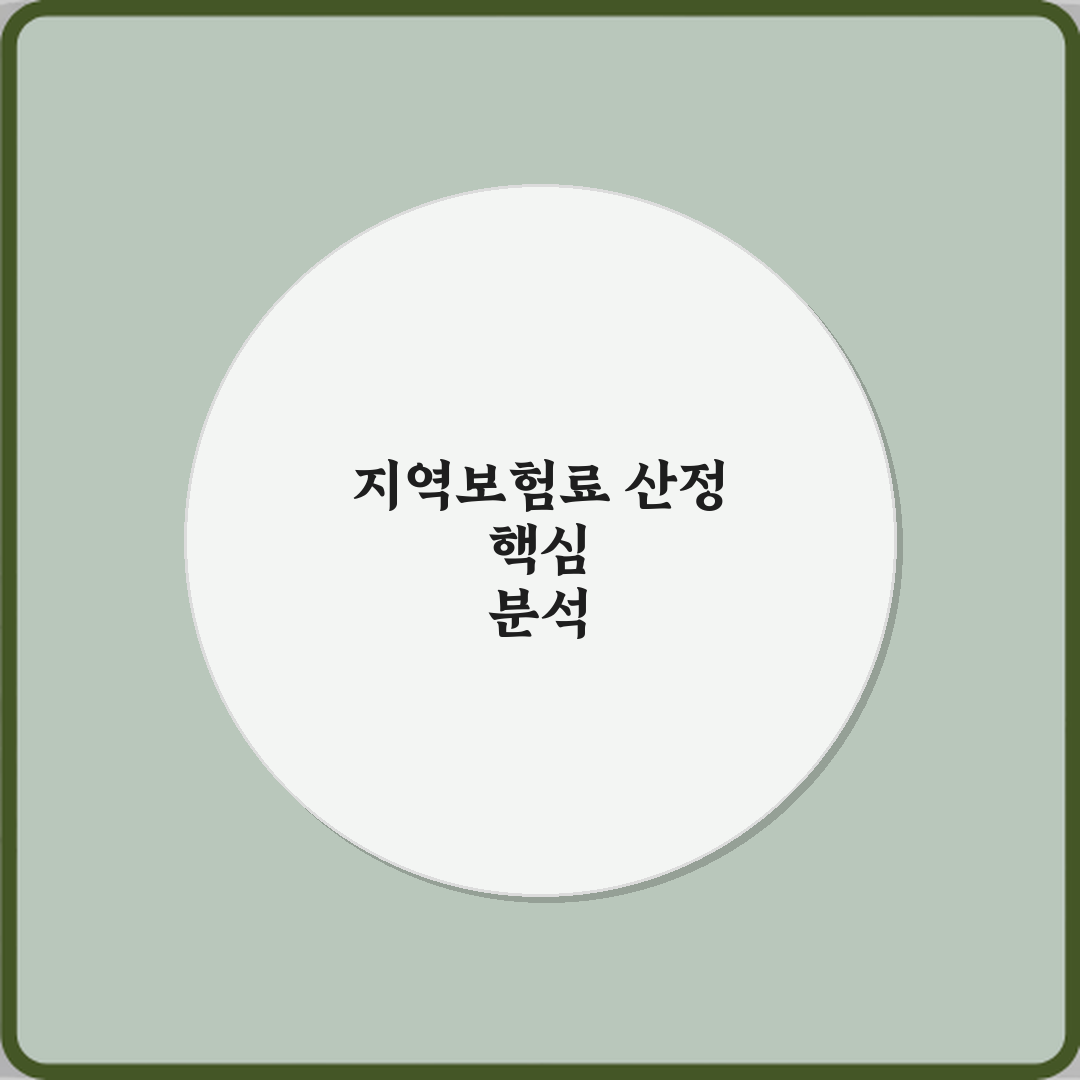 지역가입자 보험료가 높은 이유 계산 구조 해석 심층분석 7단계 완벽가이드