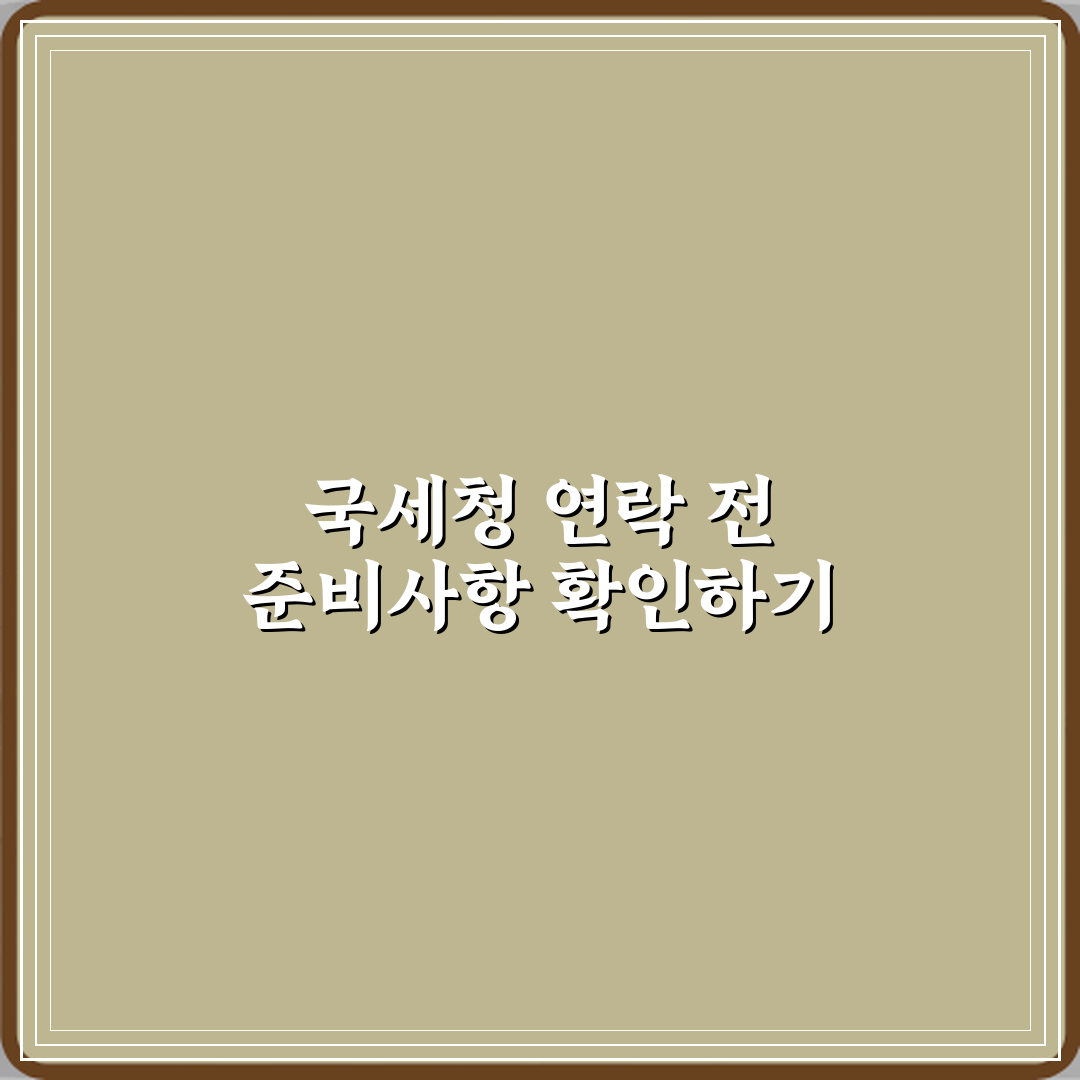 종합소득세 신고 안 했는데 국세청에서 아직 연락이 없어요 괜찮나요 심층분석 7가지 핵심 포