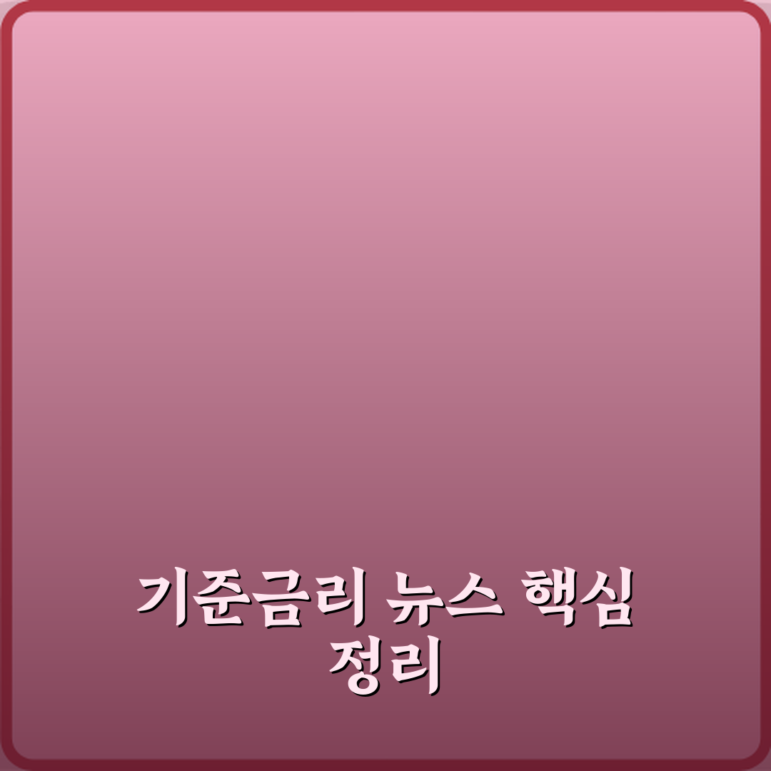 기준금리 뉴스 나올 때 꼭 봐야 할 포인트 꿀팁 공유해요, 같이 알아봐요