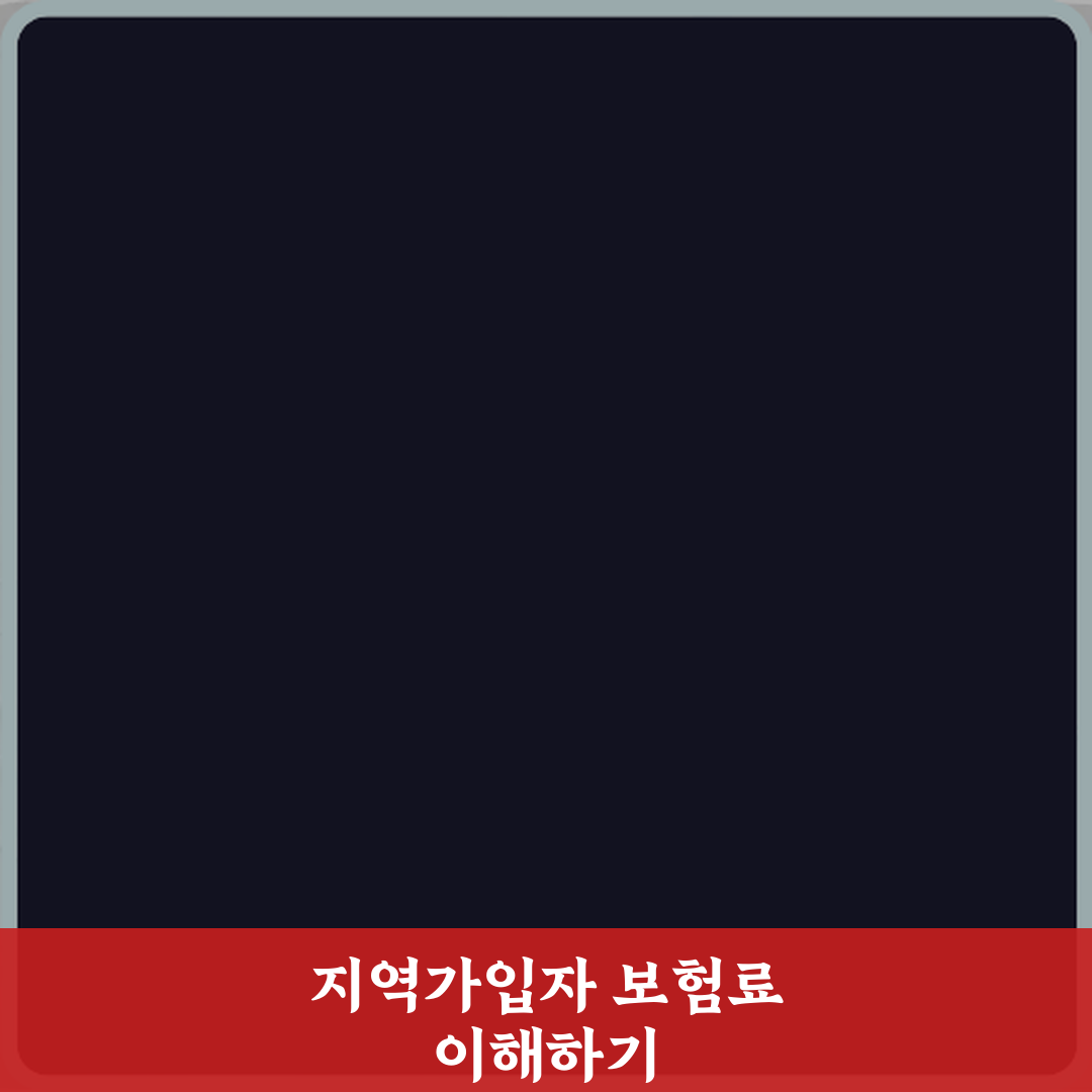 지역가입자 보험료가 높은 이유 계산 구조 해석 심층분석 7단계 완벽가이드