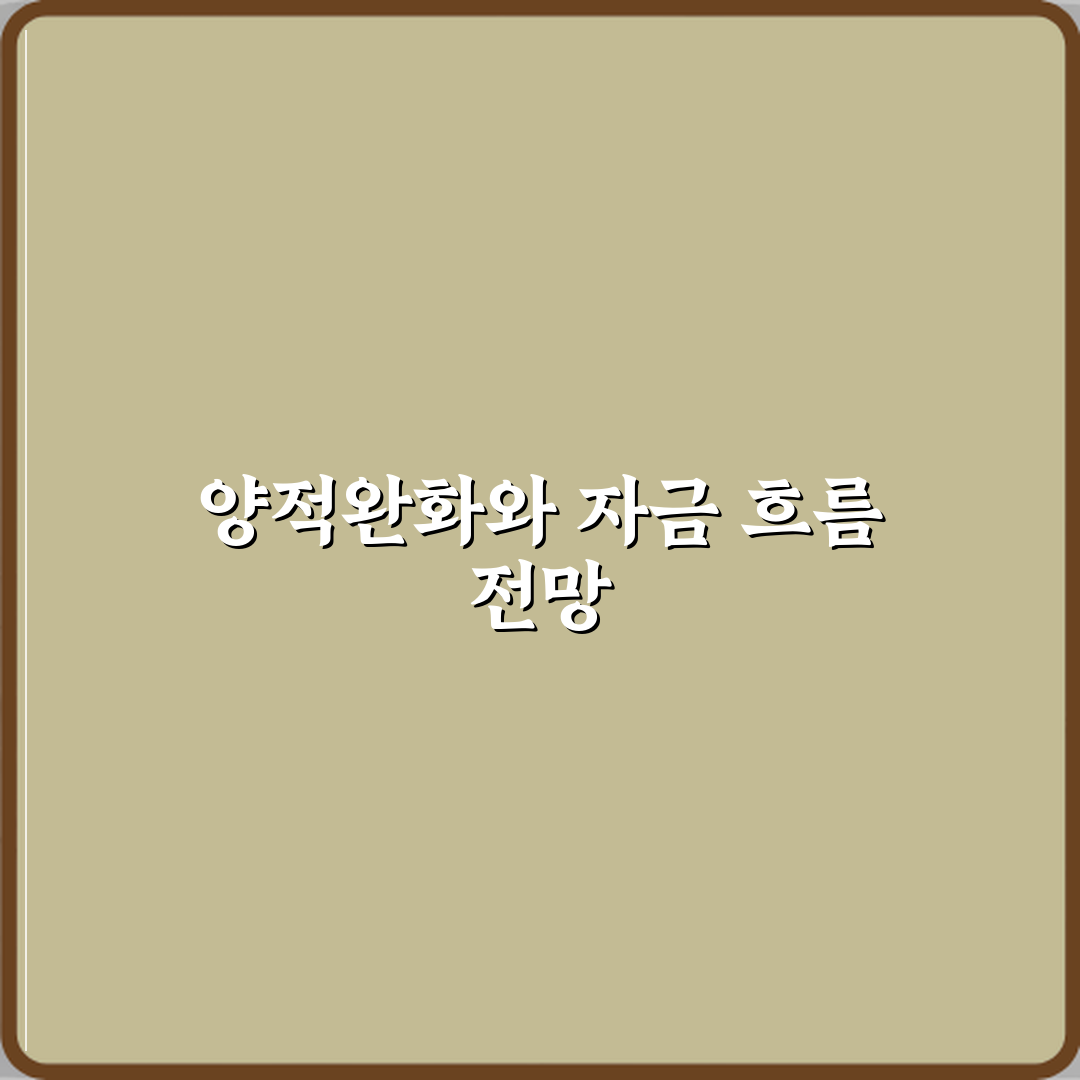양적완화 정책의 의미와 시중 자금 흐름 변화 꿀팁 공유할게요