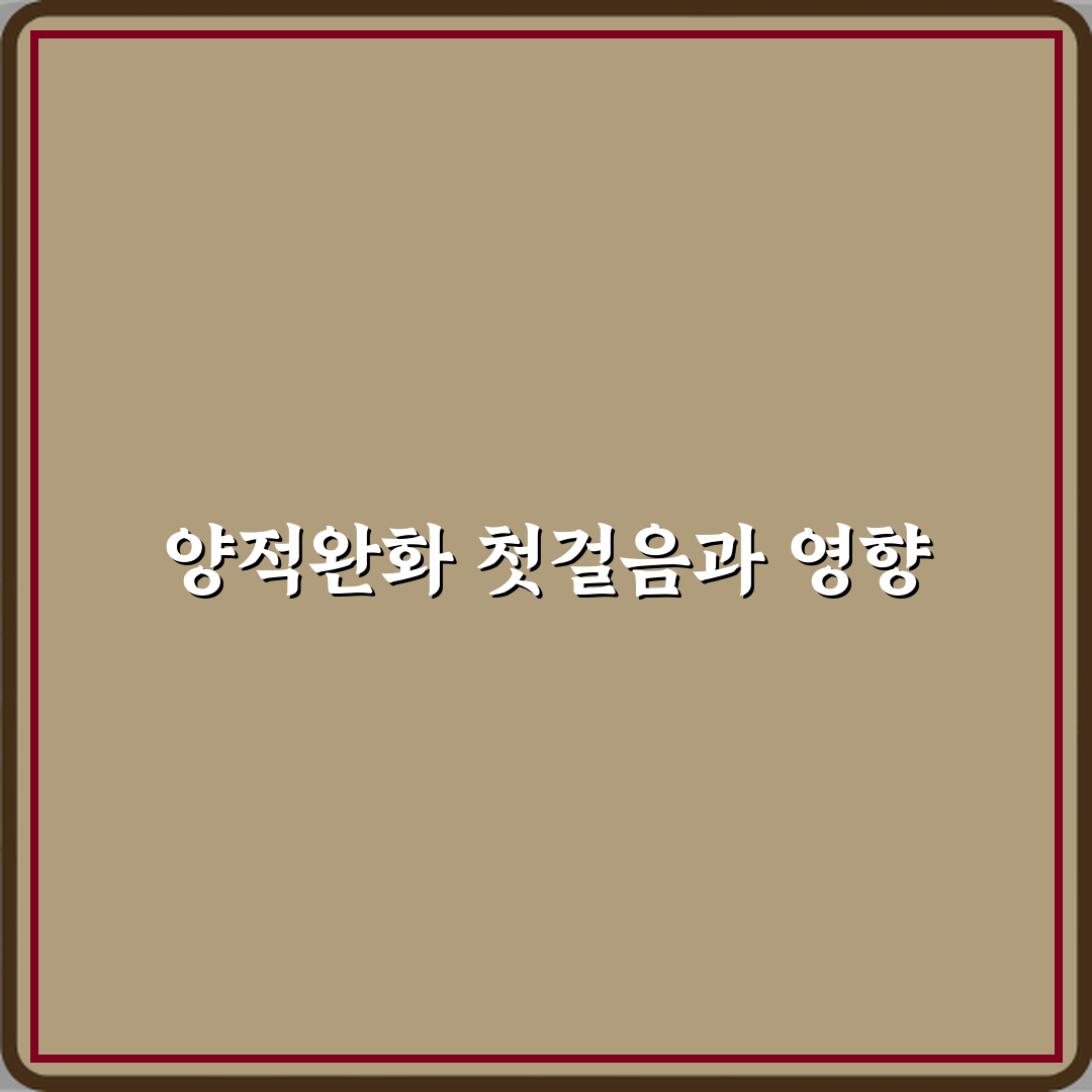 양적완화는 실제로 시장에 어떤 영향을 주나요 체험기, 직접 느낀 변화들