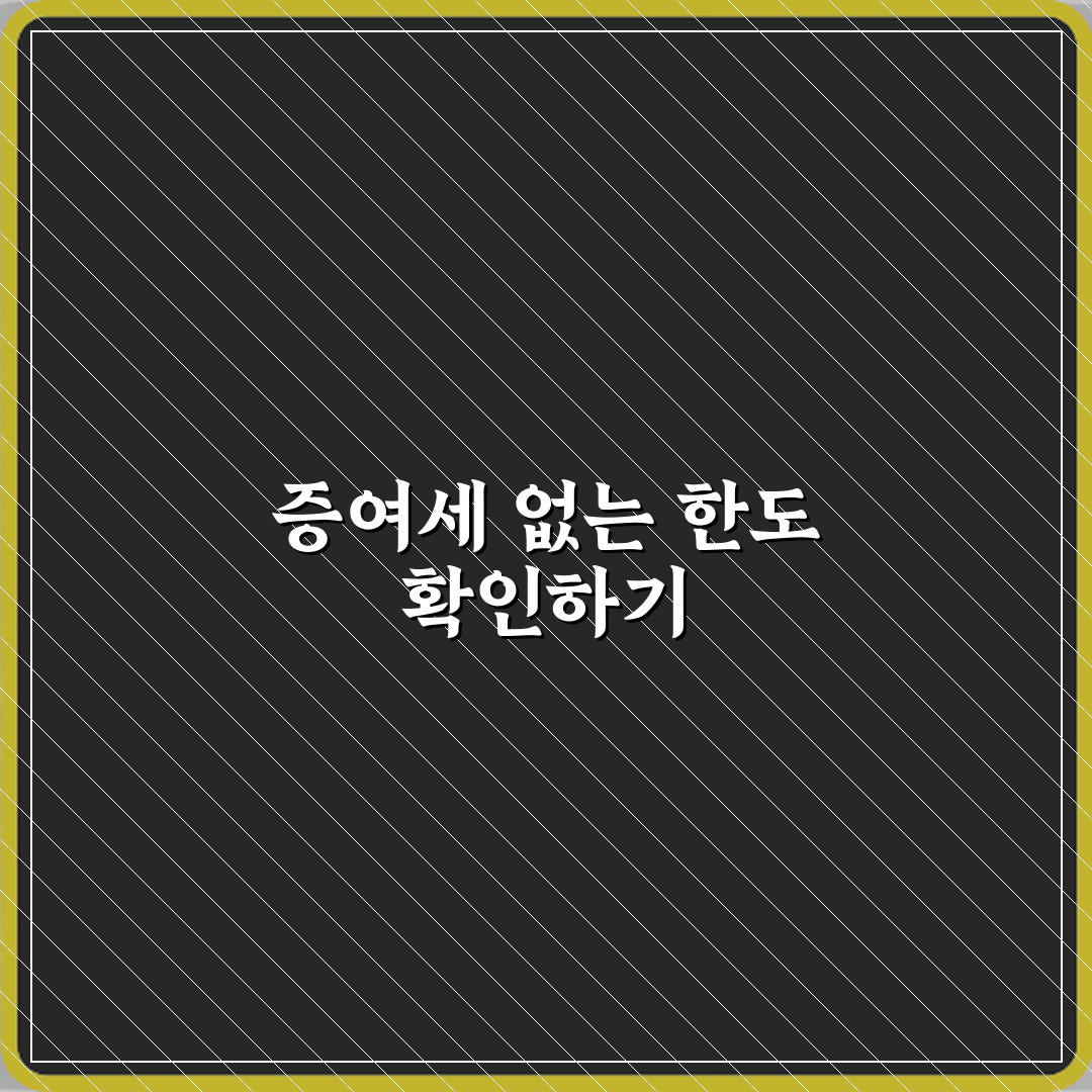 증여세 안 걸리는 금액 얼마 꿀팁으로 쉽게 알려드려요
