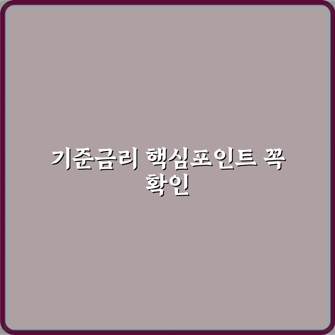 기준금리 뉴스 나올 때 꼭 봐야 할 포인트 꿀팁 공유해요, 같이 알아봐요