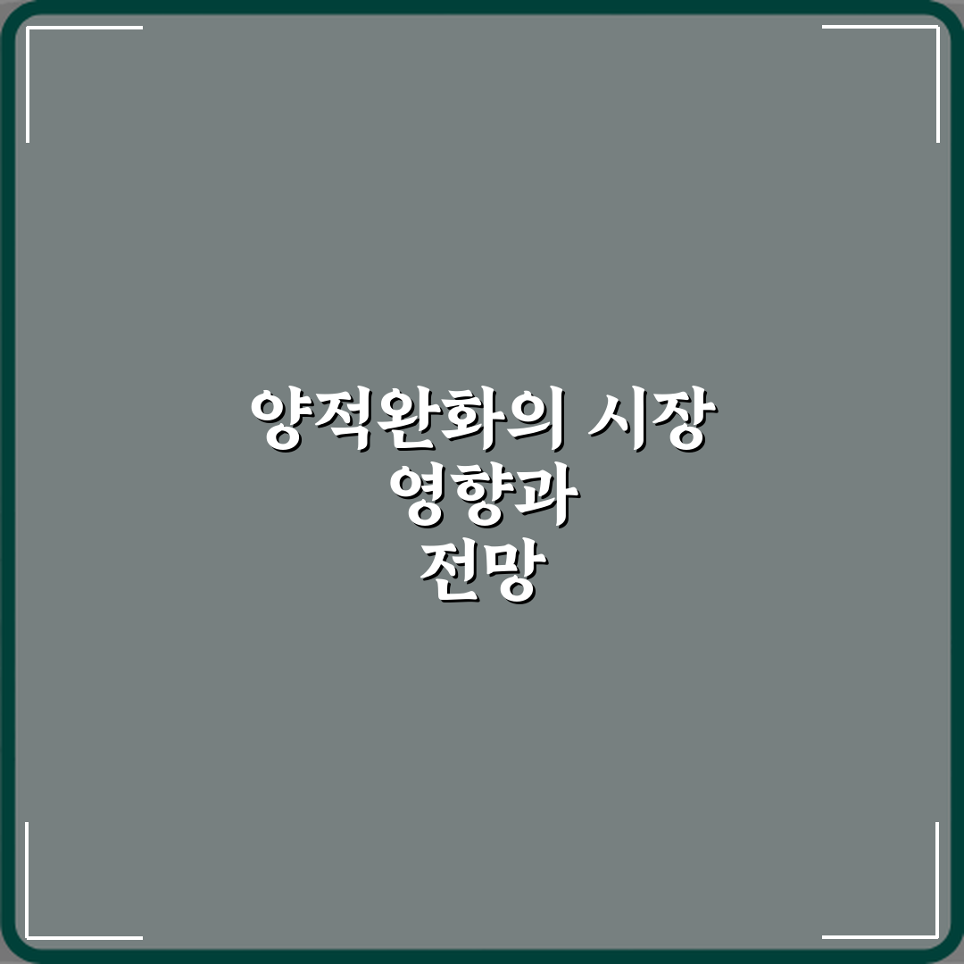 양적완화는 실제로 시장에 어떤 영향을 주나요 체험기, 직접 느낀 변화들