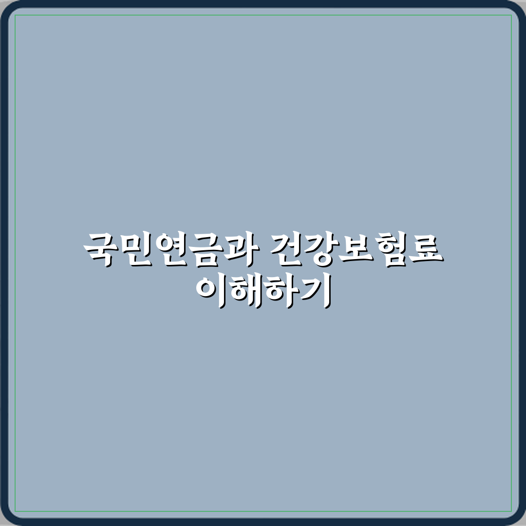 국민연금과 건강보험료 차이 의무 납부 구조 심층분석 7단계 완벽가이드
