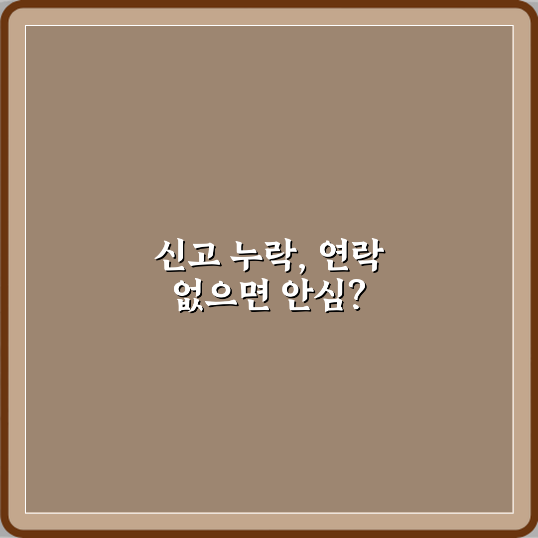 종합소득세 신고 안 했는데 국세청에서 아직 연락이 없어요 괜찮나요 심층분석 7가지 핵심 포