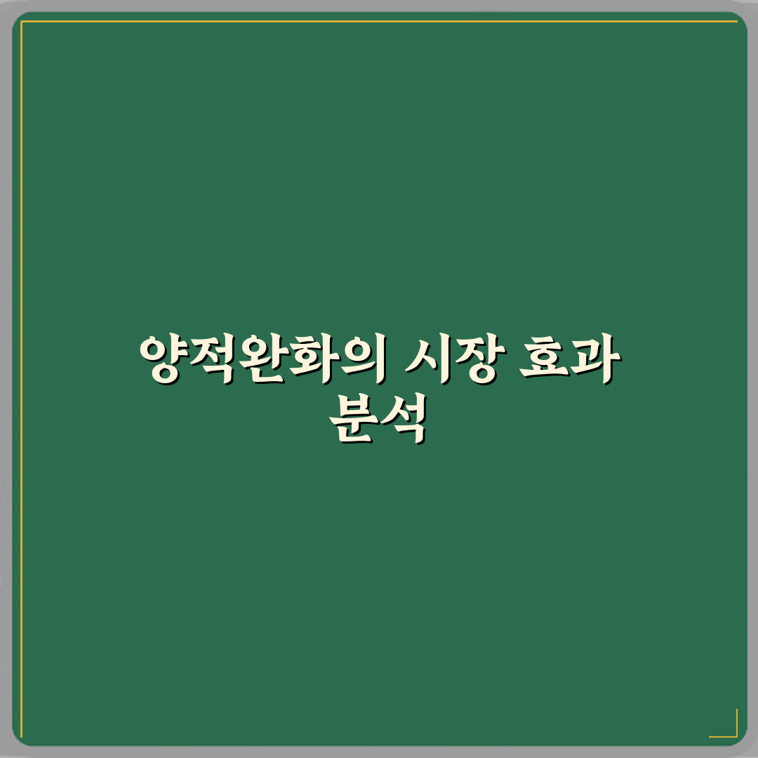 양적완화는 실제로 시장에 어떤 영향을 주나요 체험기, 직접 느낀 변화들