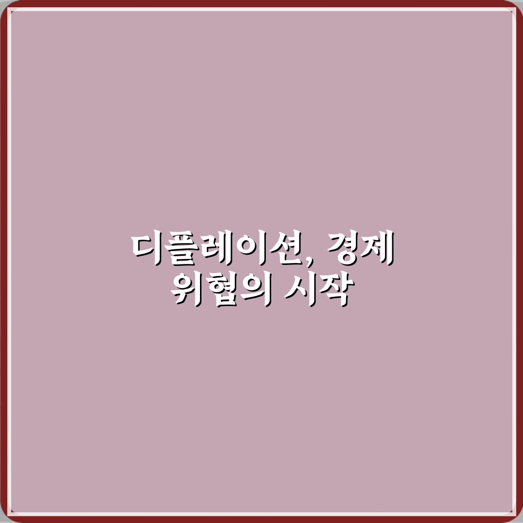 디플레이션이 경제에 위험한 이유 해석 체험기, 직접 겪어보니 이해되네요