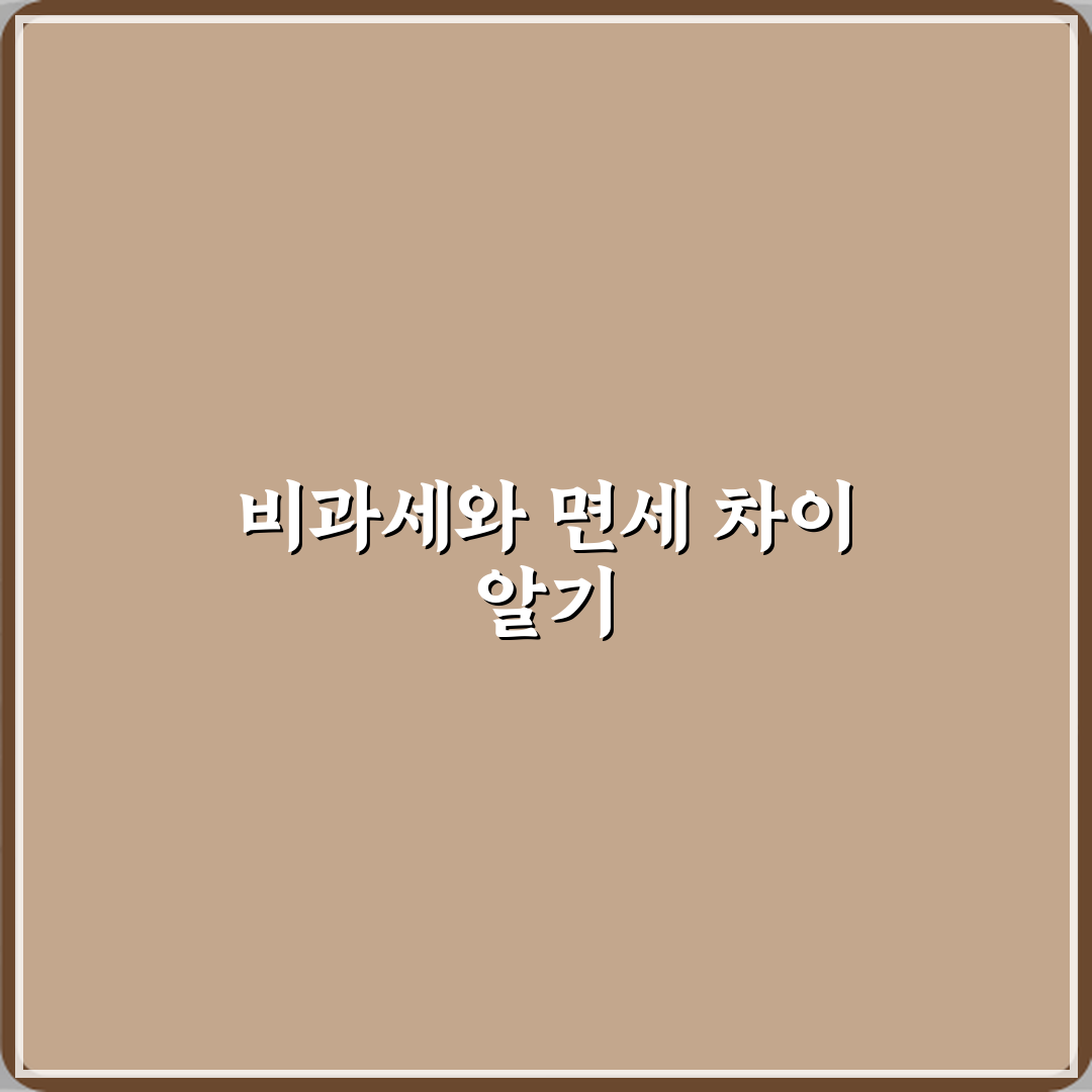 비과세랑 면세는 같은 말 아닌가요 체험기, 직접 써보니 알게 된 차이점