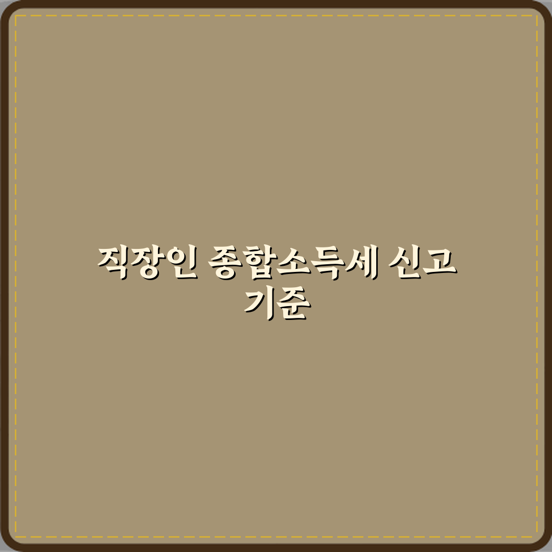 종합소득세 신고 대상자는 누구인지 직장인 기준으로 정리 직접 해봤어요, 경험담 털어봅니다