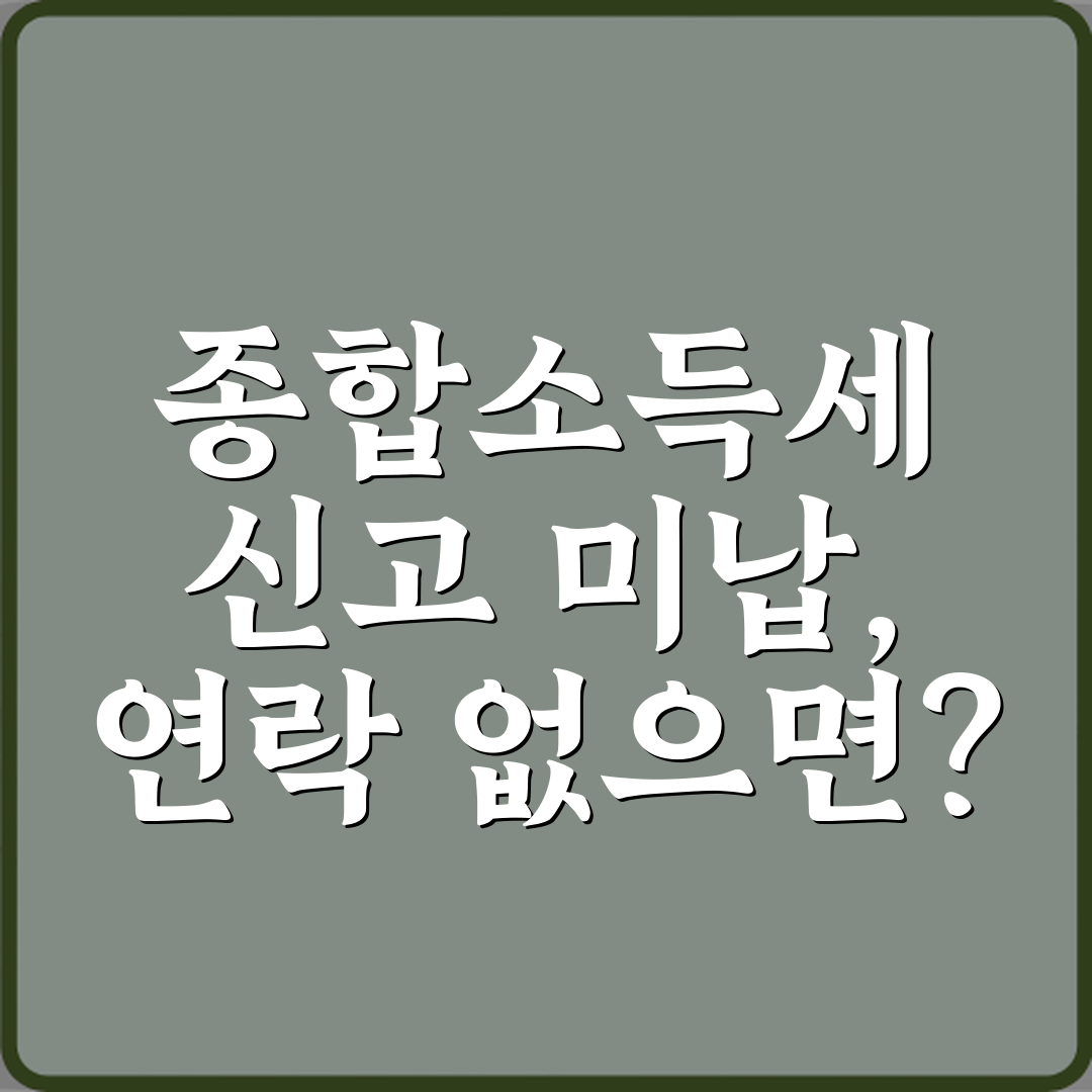 종합소득세 신고 안 했는데 국세청에서 아직 연락이 없어요 괜찮나요 심층분석 7가지 핵심 포