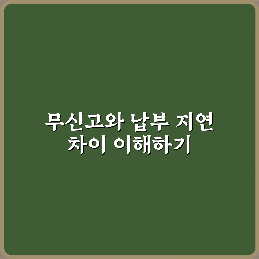 무신고 가산세와 납부지연 가산세 차이 설명 체험기, 직접 경험한 리얼 후기