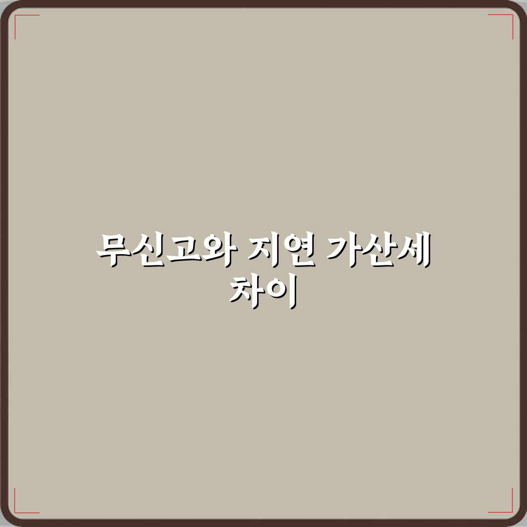 무신고 가산세와 납부지연 가산세 차이 설명 체험기, 직접 경험한 리얼 후기
