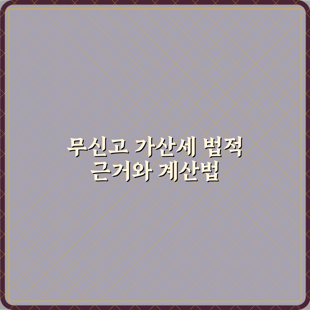 무신고 가산세가 부과되는 법적 근거와 계산 방식 체험기, 직접 경험한 진짜 후기