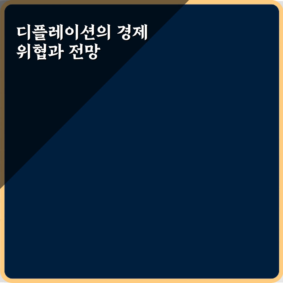 디플레이션이 경제에 위험한 이유 해석 체험기, 직접 겪어보니 이해되네요