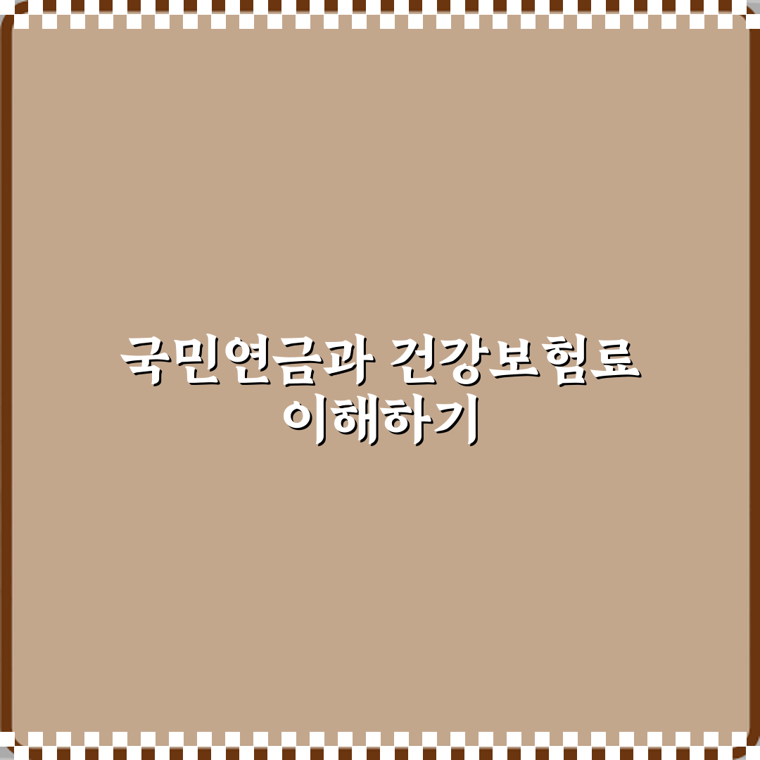 국민연금과 건강보험료 차이 의무 납부 구조 심층분석 7단계 완벽가이드