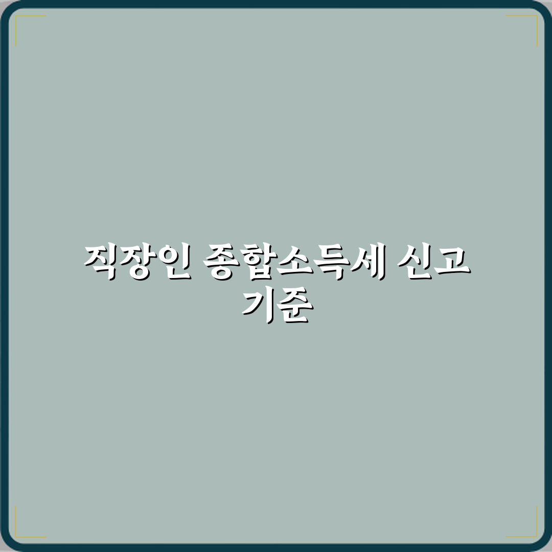 종합소득세 신고 대상자는 누구인지 직장인 기준으로 정리 직접 해봤어요, 경험담 털어봅니다